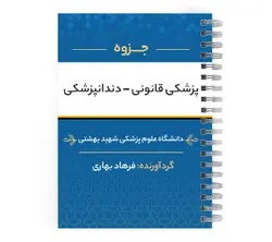 جزوه پزشکی قانونی | پزشک آموز با بیش از 2000 جزوه آموزشی