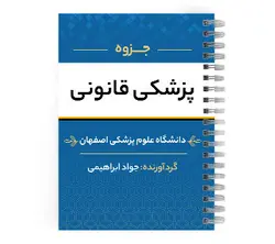 دانلود جزوه پزشکی قانونی | پزشک آموز با بیش از 2000 جزوه آموزشی