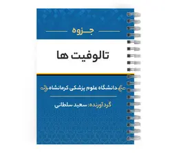 دانلود پی دی اف ( pdf ) جزوه تالوفیت ها د.ع.پ.کرمانشاه