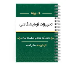 دانلود پی دی اف ( pdf ) جزوه تجهیزات آزمایشگاهی د.ع.پ.مازندران