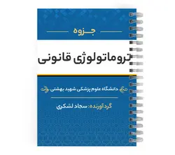 دانلود پی دی اف ( pdf ) جزوه تروماتولوژی قانونی د.ع.پ.بهشتی