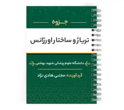 دانلود پی دی اف ( pdf ) جزوه تریاژ و ساختار اورژانس د.ع.پ.شهید بهشتی