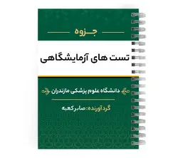 دانلود پی دی اف ( pdf ) جزوه تست های آزمایشگاهی د.ع.پ.مازندران
