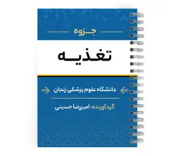 دانلود پی دی اف ( pdf ) جزوه تغذیه د.ع.پ.زنجان