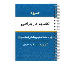 دانلود پی دی اف ( pdf ) جزوه تغذیه در جراحی د.ع.پ.اصفهان