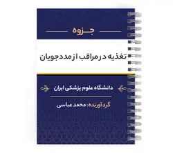 دانلود پی دی اف ( pdf ) جزوه تغذیه در مراقب از مددجویان د.ع.پ.ایران