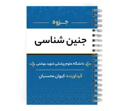 دانلود پی دی اف ( pdf ) جزوه جنین شناسی د.ع.پ.شهیدبهشتی