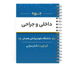 دانلود پی دی اف ( pdf ) جزوه داخلی و جراحی د.ع.پ.همدان