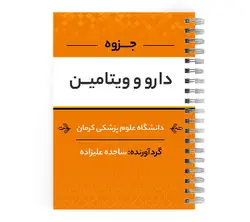 دانلود پی دی اف ( pdf ) جزوه دارو و ویتامین د.ع.پ.کرمان