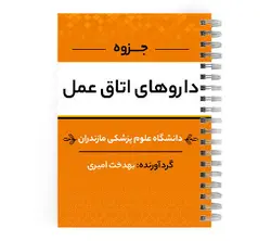 دانلود پی دی اف ( pdf ) جزوه دارو های اتاق عمل د.ع.پ.مازندران | پزشک آموز با بیش از 1000 ویدیو آموزشی