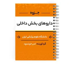 دانلود پی دی اف ( pdf ) جزوه دارو های بخش داخلی د.ع.پ.ایران | پزشک آموز با بیش از 1000 ویدیو آموزشی