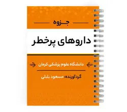 دانلود پی دی اف ( pdf ) جزوه داروهای پرخطر د.ع.پ.کرمان | پزشک آموز با بیش از 1000 ویدیو آموزشی