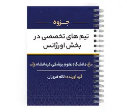 دانلود پی دی اف ( pdf ) جزوه تیم های تخصصی در بخش اورژانس د.ع.پ.کرمانشاه