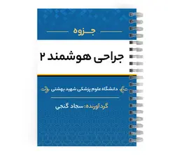 دانلود جزوه جراحی هوشمند ۲| پزشک آموز با بیش از 2000 جزوه آموزشی