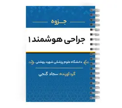 دانلود جزوه جراحی هوشمند ۱| پزشک آموز با بیش از 2000 جزوه آموزشی