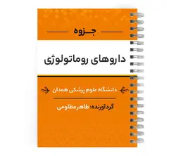 دانلود پی دی اف ( pdf ) جزوه داروهای روماتولوژی د.ع.پ.همدان