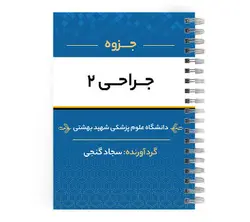 دانلود پی دی اف ( pdf ) جزوه جراحی۲ د.ع.پ.شهید بهشتی