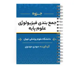 دانلود پی دی اف ( pdf ) جزوه جمع بندی فیزیولوژی علوم پایه د.ع.پ.تهران