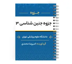 دانلود جزوه جنین شناسی | پزشک آموز با بیش از 2000 ویدیو آموزشی