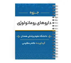 دانلود پی دی اف ( pdf ) جزوه داروهای روماتولوژی د.ع.پ.همدان