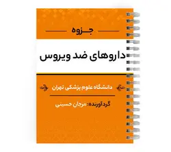 دانلود پی دی اف ( pdf ) جزوه داروهای ضد ویروس د.ع.پ.تهران | پزشک آموز با بیش از 1000 ویدیو آموزشی