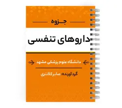 دانلود پی دی اف ( pdf ) جزوه داروهای تنفسی د.ع.پ.مشهد | پزشک آموز با بیش از 1000 ویدیو آموزشی