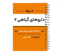 دانلود پی دی اف ( pdf ) جزوه داروهای گیاهی ۲ د.ع.پ.ایران | پزشک آموز با بیش از 1000 ویدیو آموزشی