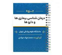 دانلود پی دی اف ( pdf ) جزوه درمان شناسی بیماری و دارو ها د.ع.پ.تهران