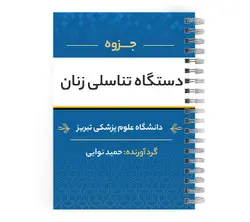 دانلود پی دی اف ( pdf ) جزوه دستگاه تناسلی زنان د.ع.پ.تبریز