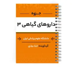 دانلود پی دی اف ( pdf ) جزوه داروهای گیاهی ۳ د.ع.پ.ایران | پزشک آموز با بیش از 1000 ویدیو آموزشی