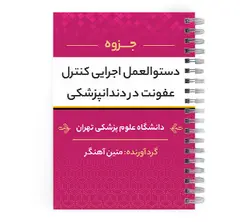 دانلود پی دی اف ( pdf ) جزوه دستوالعمل اجرایی کنترل عفونت در دندانپزشکی