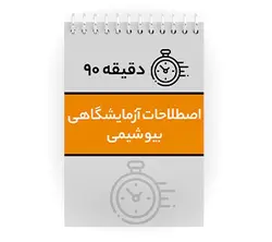 دانلود پی دی اف ( pdf ) جزوه دقیقه ۹۰ اصطلاحات آزمایشگاهی بیوشیمی