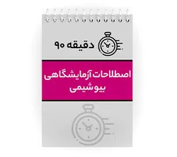 دانلود پی دی اف ( pdf ) جزوه دقیقه ۹۰ اصطلاحات آزمایشگاهی بیوشیمی