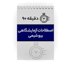 دانلود پی دی اف ( pdf ) جزوه دقیقه ۹۰ اصطلاحات آزمایشگاهی بیوشیمی