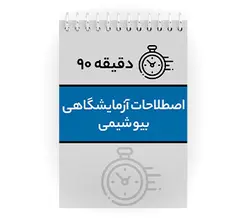 دانلود پی دی اف ( pdf ) جزوه دقیقه ۹۰ اصطلاحات آزمایشگاهی بیوشیمی