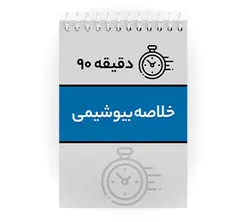 دانلود پی دی اف ( pdf ) جزوه دقیقه ۹۰ خلاصه بیوشیمی