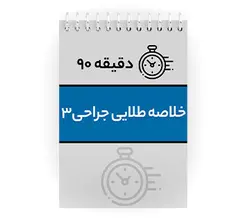 دانلود پی دی اف ( pdf ) جزوه دقیقه ۹۰ خلاصه طلایی جراحی۳
