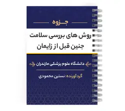 دانلود پی دی اف ( pdf ) جزوه روش های بررسی سلامت جنین قبل از زایمان د.ع.پ.مازندران