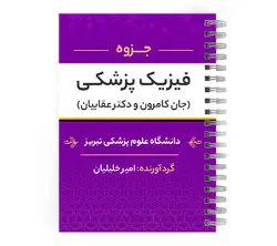 دانلود پی دی اف ( pdf ) جزوه فیزیک پزشکی جان کامرون و دکتر عقابیان