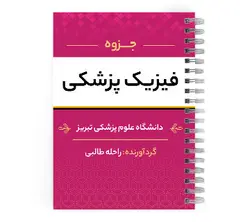 دانلود پی دی اف ( pdf ) جزوه فیزیک پزشکی د.ع.پ.تبریز