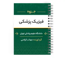 دانلود پی دی اف ( pdf ) جزوه فیزیک پزشکی د.ع.پ.تهران