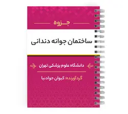 دانلود پی دی اف ( pdf ) جزوه ساختمان جوانه دندانی د.ع.پ.تهران