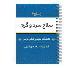 دانلود پی دی اف ( pdf ) جزوه سلاح سرد و گرم د.ع.پ.کرمان