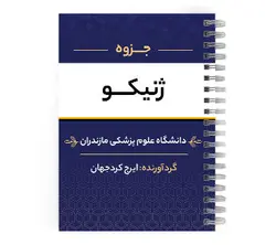 دانلود پی دی اف ( pdf ) جزوه ژنیکو د.ع.پ.مازندران | پزشک آموز با بیش از 1000 جزوه آموزشی