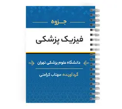 دانلود پی دی اف ( pdf ) جزوه فیزیک پزشکی د.ع.پ.تهران