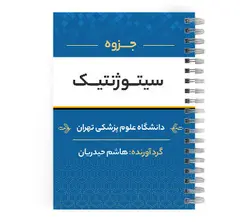 دانلود پی دی اف ( pdf ) جزوه سیتوژنتیک د.ع.پ.تهران