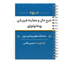 دانلود پی دی اف ( pdf ) جزوه شرح حال و معاینه فیزیکی روماتولوژی د.ع.پ.ایران