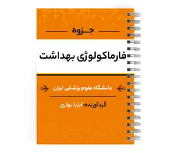 دانلود پی دی اف ( pdf ) جزوه فارماکولوژی بهداشت د.ع.پ.ایران