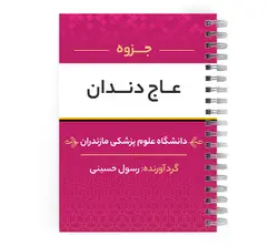 دانلود پی دی اف ( pdf ) جزوه عاج دندان د.ع.پ.مازندران