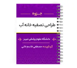 دانلود پی دی اف ( pdf ) جزوه طراحی تصفیه خانه آب